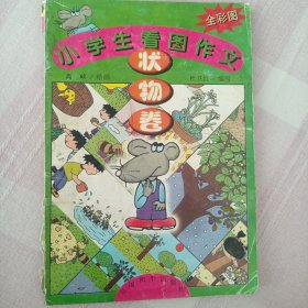 小学生看图作文状物篇