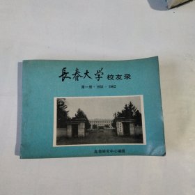 长春大学校友录。1951-1962