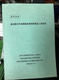 催化裂化汽油脫硫助劑的研制及工業(yè)應(yīng)用
