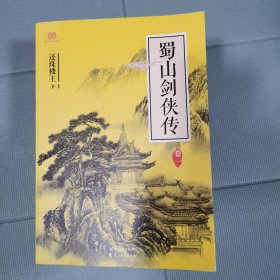 蜀山剑侠传 : 全9册