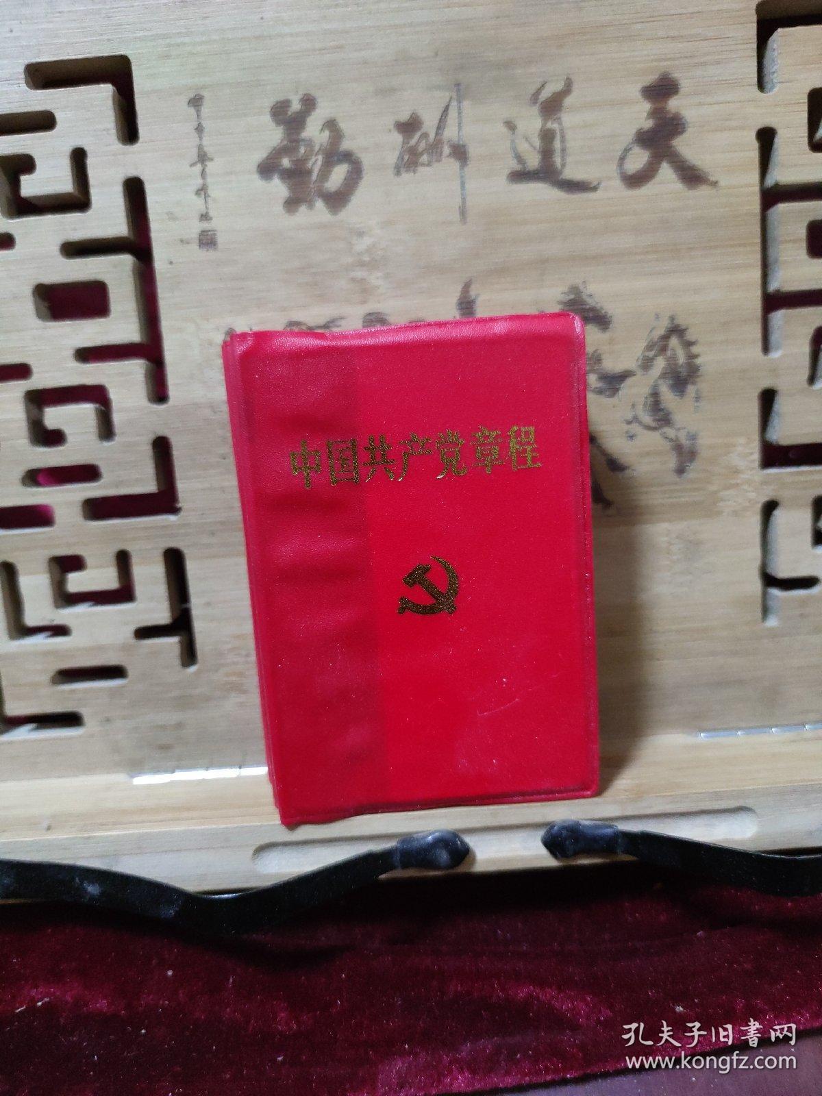 中国共产党章程 2002年湖北4印 单本价格