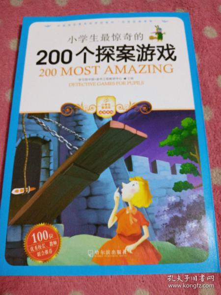 小学生最惊奇的200个探案游戏