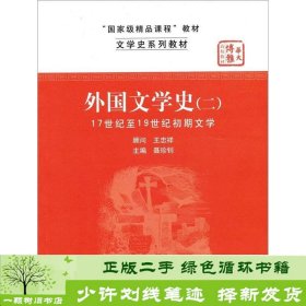 文学史系列教材·“国家级精品课程”教材：外国文学史2（17世纪至19世纪初期文学）