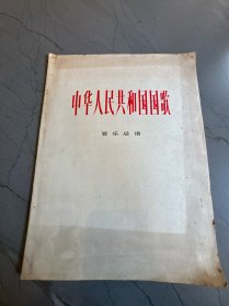 中华人民共和国国歌 管乐总谱