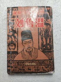 谋略与预言大师