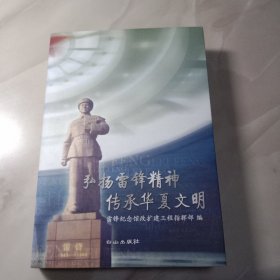 弘扬雷锋精神 传承华夏文明（附录一页文件）