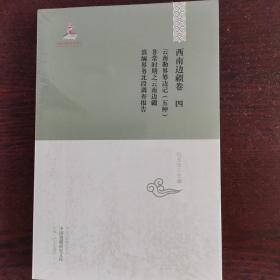 中国边疆研究文库·西南边疆卷4：云南勘界筹边记（五种）·非常时期之云南边疆·滇缅界务北段调查报告