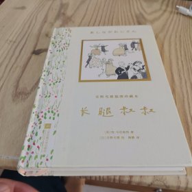 安野光雅插图珍藏本：长腿叔叔