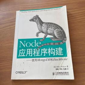 Node应用程序构建：使用MongoDB和Backbone