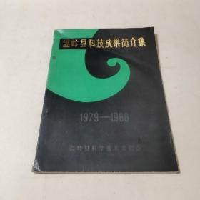 温岭县科技成果简介集（1979-1988）