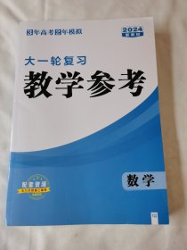 3年高考2年模拟大一轮复习教学参考数学2024新教材