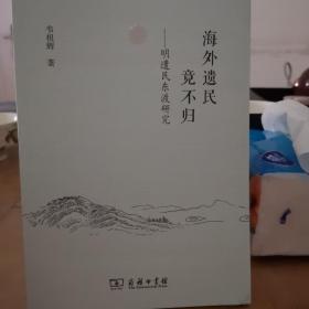 海外遗民竟不归 明遗民东渡研究