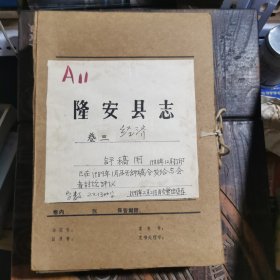 隆安县志（评稿用，手抄，约80万字）