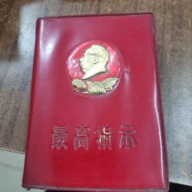 正版书籍毛主席语录（最高指示）金色浮雕头像24-0225-02