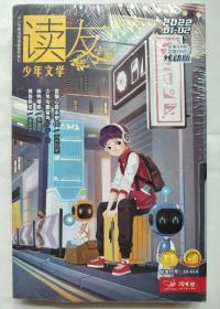 读友 少年文学 清雅版+炫动版 2022年第01—02期（合售） 共4期2本