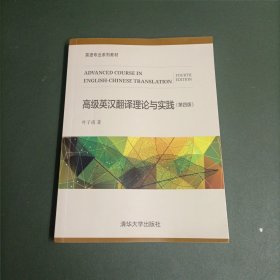 高级英汉翻译理论与实践（第四版）/英语专业系列教材