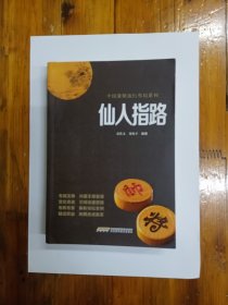 仙人指路（中国象棋流行布局系列）2018年一版一印 正版原书现货