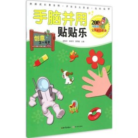 手脑并用贴贴乐：创意（3-4岁）