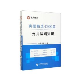 山香真题精选4200题公共基础知识附解析册