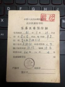 中华人民共和国铁道部 南京铁道医学院 家属医疗预防证 1962年