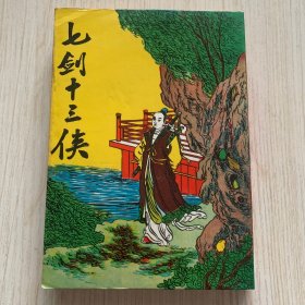 《七剑十三侠》一厚册全
