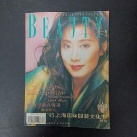 BEAUTY风采月刊 1995年 3一4月号 第4期（封面：张天爱）1995上海国际服装文化节特辑（杂志）