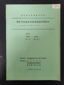 煤矿冲击地压的地球物理问题研究（地球物理方法在煤矿冲击地压中的应用）科学技术成果鉴定材料 总报告分报告1-分报告5 附件1-附件4 1990年9月 北京 油印本杂志