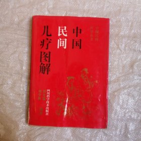 中国民间儿疗图解