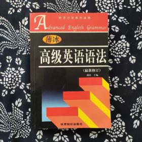 高级英语语法(最新修订)