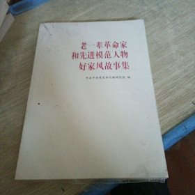 老一辈革命家和先进模范人物好家风故事集