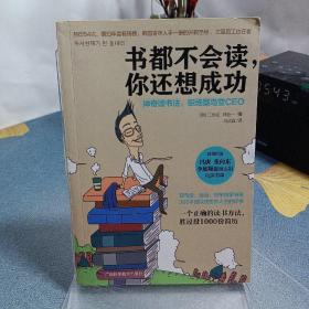 书都不会读，你还想成功：神奇读书法，职场菜鸟变CEO