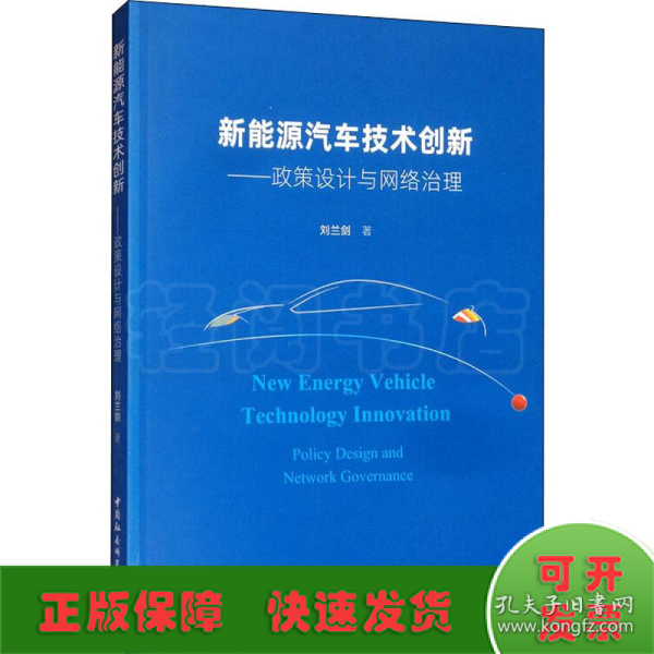 新能源汽车技术创新：政策设计与网络治理