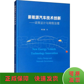 新能源汽车技术创新：政策设计与网络治理