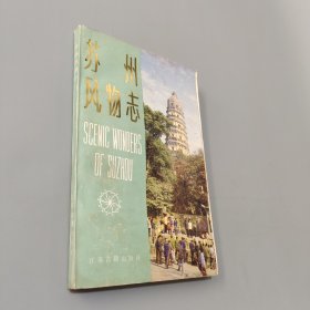 蘇州風物志