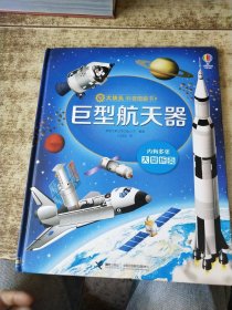 大块头科普图画书系列：巨型航天器