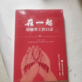 在一起胡敏华工作日志（未拆封）