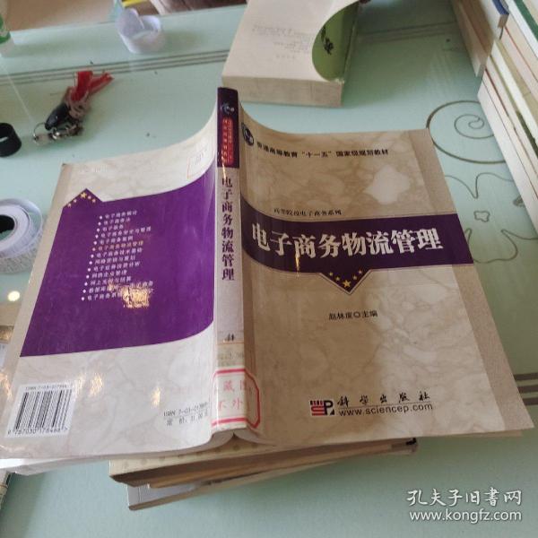 普通高等教育“十一五”国家级规划教材·高等院校电子商务系列：电子商务物流管理