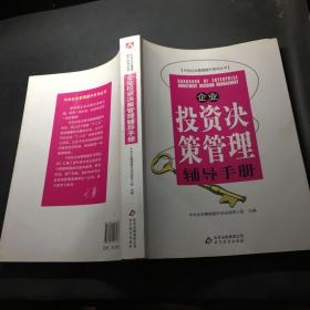 企业投资决策管理辅导手册`