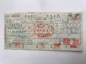 1955年郑州市自来水厂筹建处交通银行支票（五十年代建设郑州金融老票证）