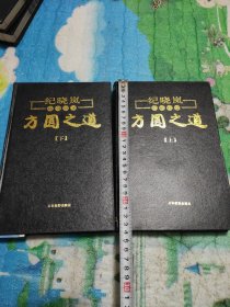 纪晓岚方圆之道（随机应变）皮面上下册