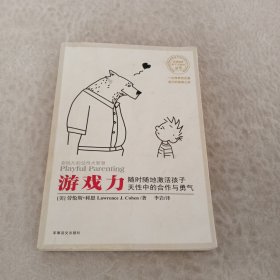 游戏力：随时随地激活孩子天性中的合作与勇气