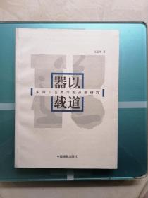 器以载道:中国工艺美术史分期研究