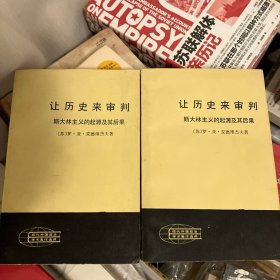 让历史来审判（上下）：论斯大林和斯大林主义