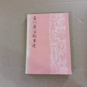 古代廉潔故事選