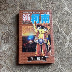 名侦探柯南38