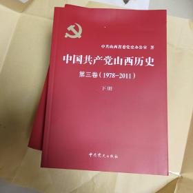 中国共产党山西历史全六册