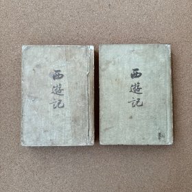 西游记 （1955年版，1956年印刷）