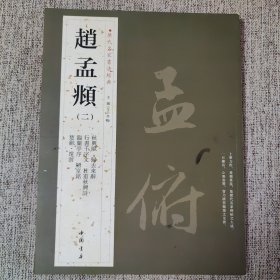 历代名家书法经典：赵孟頫（2）