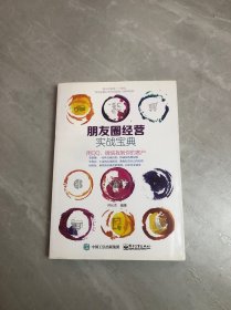 朋友圈经营实战宝典