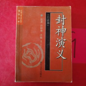 中國(guó)古典文學(xué)名著袖珍文庫(kù)：封神演義（白話本）
